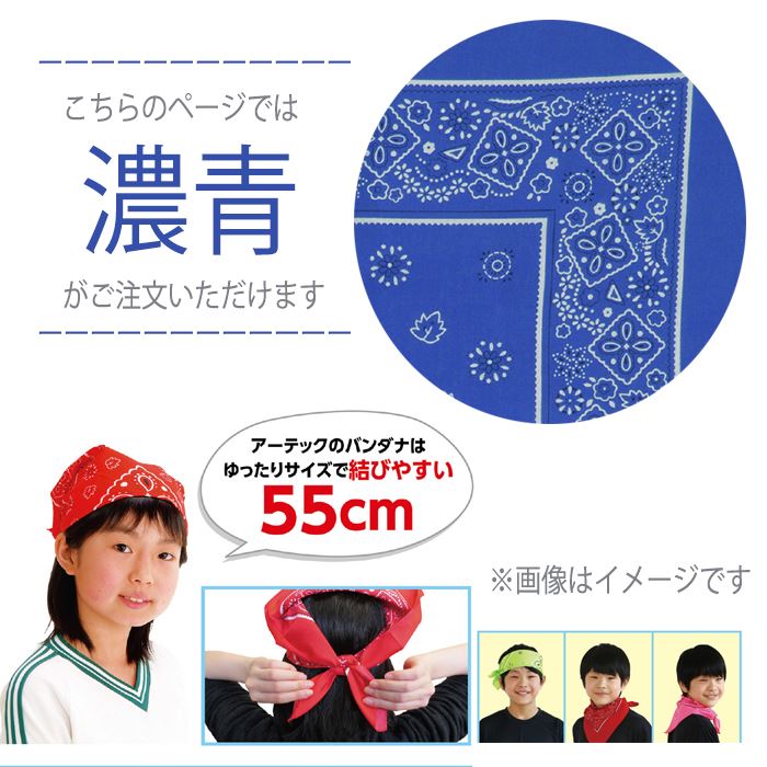 楽天市場 バンダナ 濃青 55cm ハンカチ 景品 粗品 お弁当包み ダンス 踊り 運動会 体育祭 文化祭 イベント クラス チーム アーテック 4199 やるcan