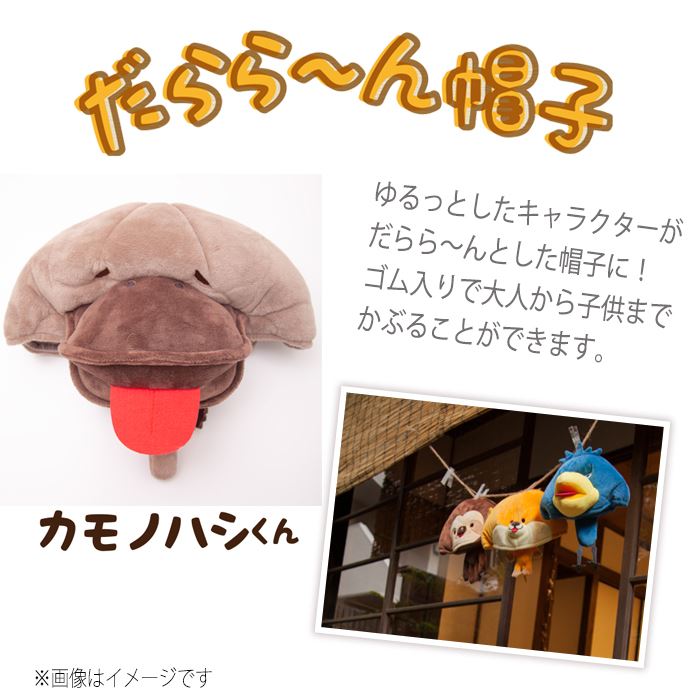 楽天市場 アニマル どうぶつ 帽子 キャップ かぶりもの だらら ん帽子 カモノハシくん かものはし ぬいぐるみのようなキャップ かわいい ルカン 056 やるcan 楽天市場 アニマル どうぶつ 帽子 キャップ かぶりもの だらら ん帽子 カモノハシくん かものはし ぬいぐるみのようなキャップ かわいい ルカン 056 やるcan