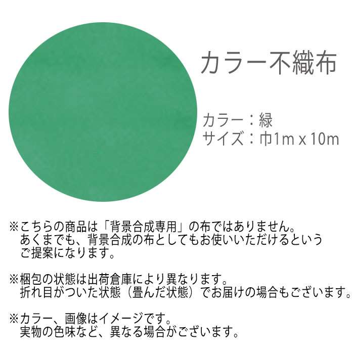 楽天市場 不織布 カラー不織布 10m巻 布 カラー布 緑 グリーン 1mｘ10m 大きい クロマキーシート 背景 オンライン会議 合成背景 背景布 アーテック 4967 やるcan