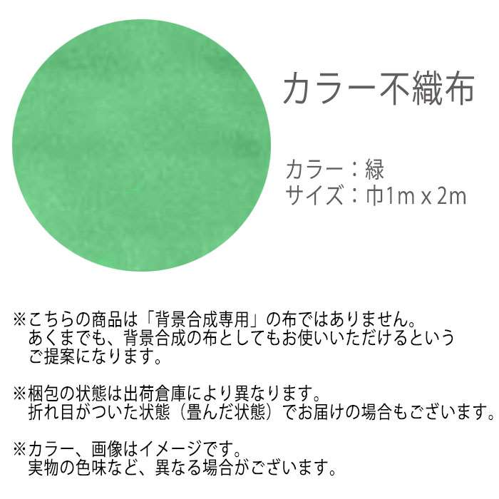 楽天市場 不織布 カラー不織布 ロール 2m 切売 布 カラー布 緑 グリーン 1mｘ2m 大きい クロマキーシート 背景 オンライン会議 合成背景 背景布 アーテック やるcan