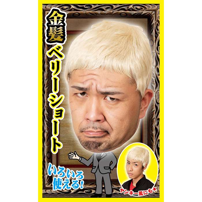 楽天市場 カツランド 金髪ベリーショート かつら ウィッグ 仮装 変装 金髪ヘア ベリーショート 短髪 ショートヘア 目立つ 応援 イベント パーティーグッズ 小道具 クリアストーン やるcan