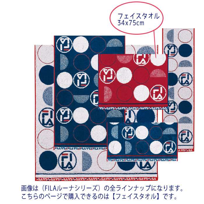 Fila フェイスタオル ルーナ 34ｘ75cm フィラ フェイス タオル フルフィールコットン 抗菌 防臭 Ag Fresh おしゃれ かっこいい Fl 841 訳ありセール 格安
