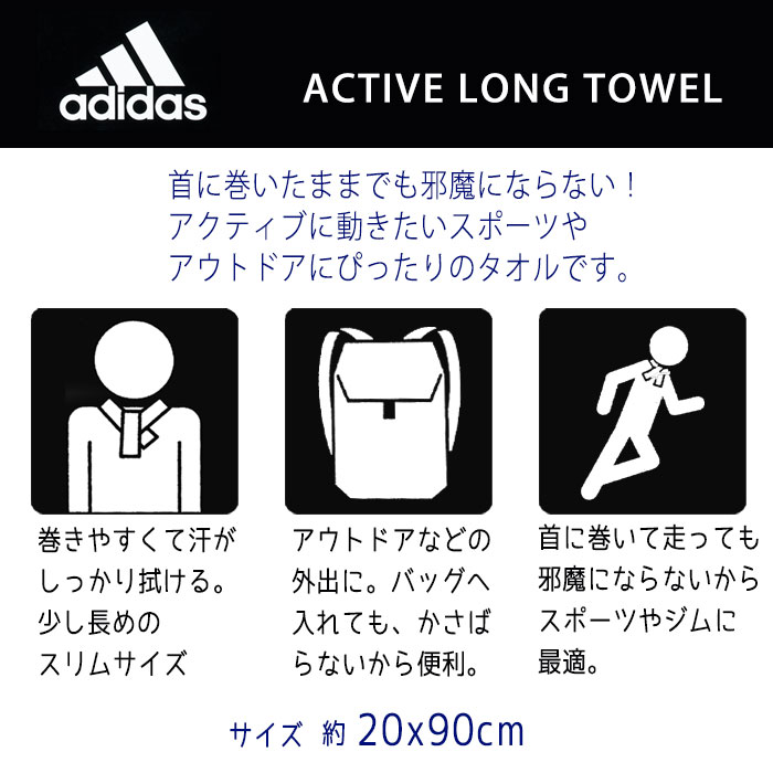 楽天市場 Adidas アディダス アクティブロングタオル クロノス 22ｘ90cm ロング タオル スポーツ 首掛け ロングタオル 細長 おしゃれ かっこいい Adidas Ad 1050 やるcan