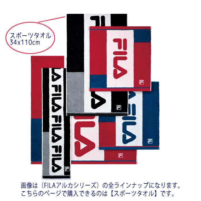 Fila スポーツタオル 34ｘ110cm Ag Fl 1250 Fresh おしゃれ かっこいい アルカ スポーツ タオル フィラ フルフィールコットン 抗菌 防臭 お得セット アルカ