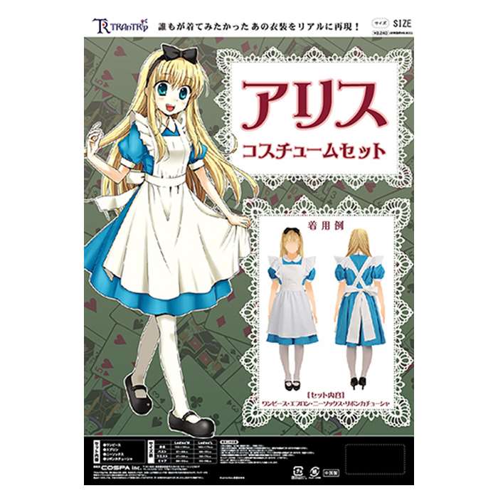 【沖縄・離島配送不可】アリス コスチュームセット レディースサイズ ladies 女性サイズ コスプレ コスチューム 衣装 仮装 TRAnTRIP 9150-007｜やるCAN