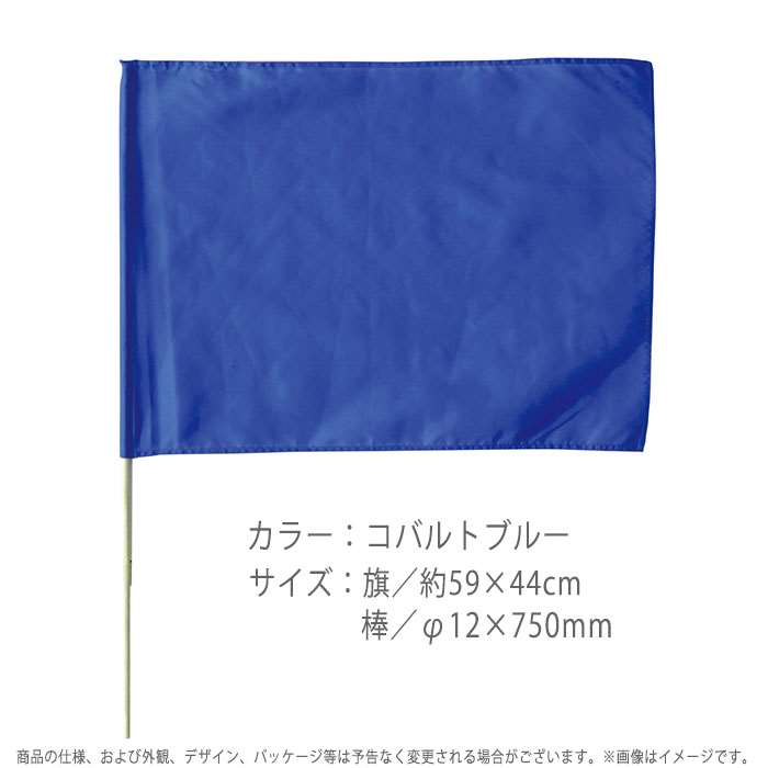 大旗 コバルトブルー 直径12ミリ フラグ 丸棒 運動会 体育祭 59 44cm 特大 旗 フラッグ