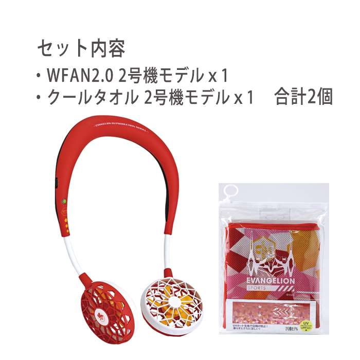 あした心地良い エヴァンゲリオン Wfan 冷やか手ぬぐい組 2号チャンス 二号機 エヴァ 免職掛け扇風機 扇風機 冷感タオル クールタオル Df210evrb Sfvz00evtwo Ph Services