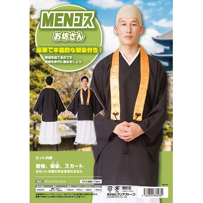 Menコス お坊さん 変装 僧侶 仮装 男性 メンズ 住職 衣装 コスプレ
