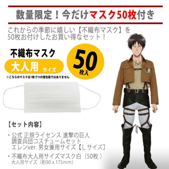 Sale 公式通販 即納 数量限定 マスク50枚付きセット 公式 正規ライセンス 進撃の巨人 調査兵団コスチュームセット エレンver 男女兼用 Lサイズ ユニセ 超特価激安 Www Iacymperu Org