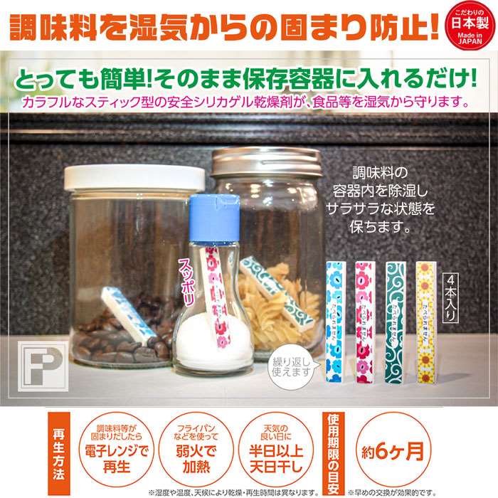 楽天市場 スティック型乾燥剤 カラッとドライ110番 シリカゲル製乾燥剤 調味料の湿気防止 乾燥 安全 富士パックス H1015 やるcan