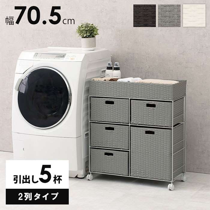 【北海道・沖縄・離島配送不可】【代引不可】ランドリーチェスト 引き出しラック 引き出し5杯 幅70.5cm 高さ79cm 2列タイプ 洗面所 ランドリースペース 脱衣所 水回り 収納 引きだし キャスター付き HAGIHARA RAN-2417｜やるCAN