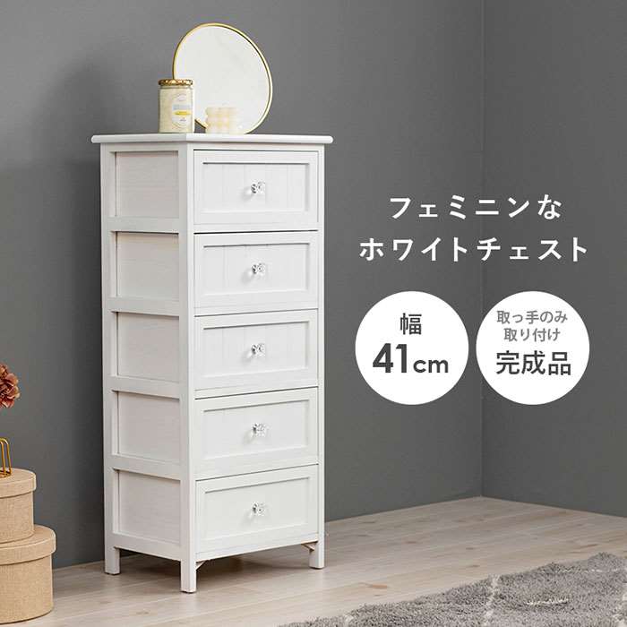 【北海道・沖縄・離島配送不可】【代引不可】チェスト 幅41cm 引き出し5杯 ホワイトチェスト 引き出し収納 クリスタル調取っ手 シンプル フェミニン 上品 HAGIHARA 2101789000｜やるCAN 11,420円
