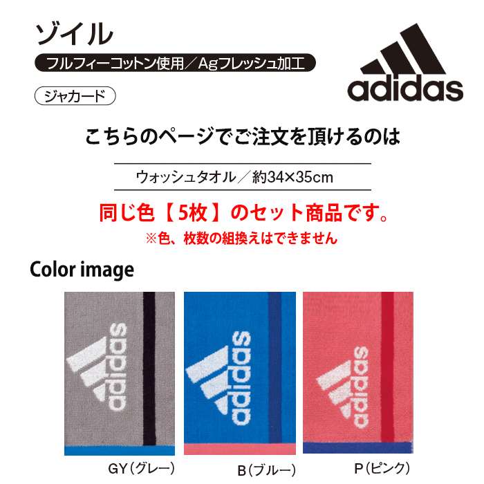 タオル 5枚組 同色5枚セット アディダス Adidas 34ｘ35cm ウォッシュタオル ゾイル