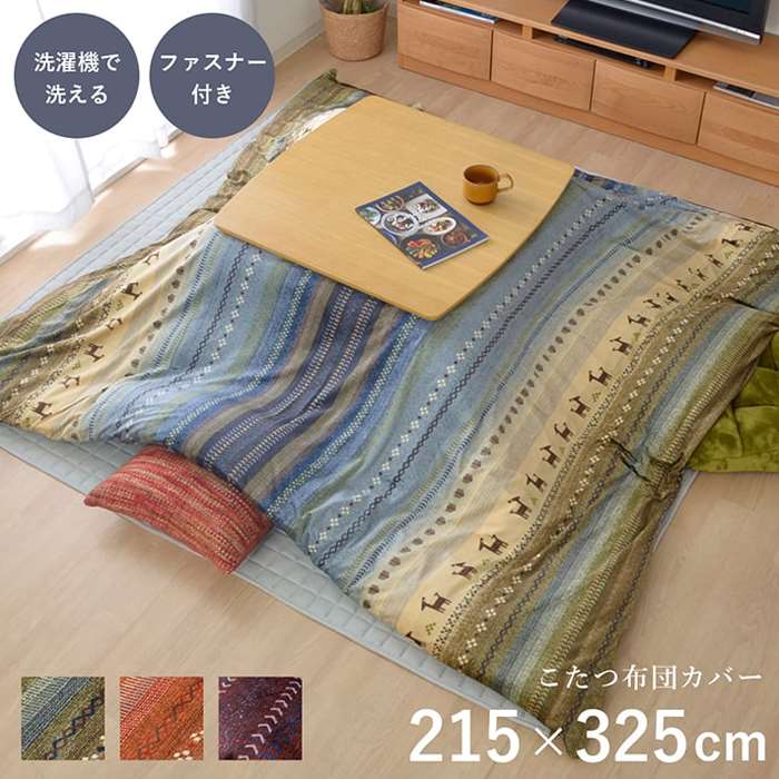 【代引不可】こたつ布団カバー 長方形 約215×325cm 205×315cmのこたつ掛け布団に適応 洗える ファスナー付 北欧風 ギャッベ柄 ノルディック IKEHIKO RDYC215325