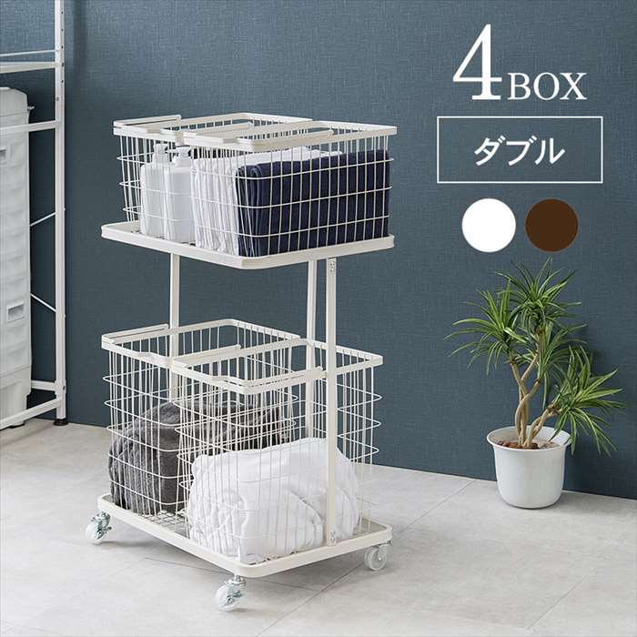 【北海道・沖縄・離島送りとどける不可】【代引不可】ランドリー仕合わせ 4BOX ダブル ランドリー提げ篭 2段 4カゴ 洗い濯ぎ入れもの 縦型納める スチール写真仕合わせ HAGIHARA KR-3946