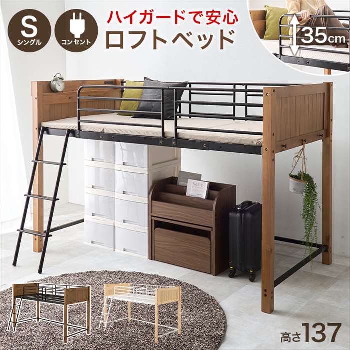 【北海道・沖縄・離島配送不可】【代引不可】ロフトベッド 高さ約137cm ロータイプ ロフトベッド単品 ハイガード HAGIHARA MB-5157｜やるCAN