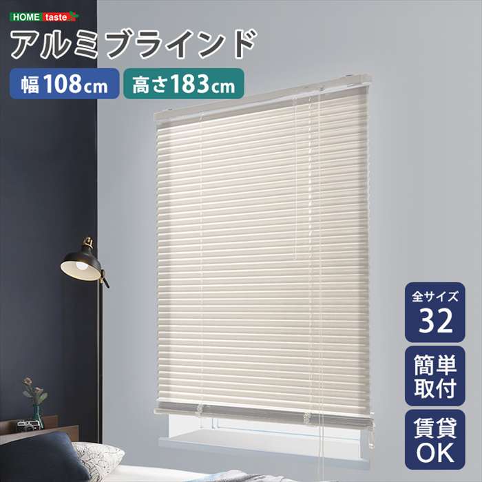 【北海道・沖縄・離島配送不可】【代引不可】アルミブラインド 幅108×高さ183cm アイボリー 賃貸OK 簡単取付 シンプルデザイン ホームテイスト SH-29-TAB108-183--IV