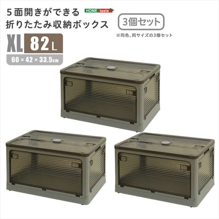【北海道・沖縄・離島送りとどける不可】【代引不可】５面くい違いができる！折りたたみ納めるボックス席 XL大きさ （82L） 3個書き割り 暗然たる薄墨色 多方向から取り出しできる 容れものボックス席 納める 助けになる  ホームテイスト RGCB-XL3--DGY