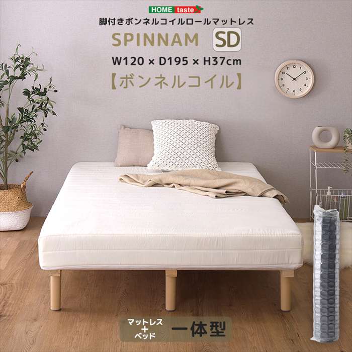 【北海道・沖縄・離島配送不可】【代引不可】脚付きボンネルコイルロールマットレス SPINNAM スピンナム セミダブルサイズ ホワイト ホームテイスト CRM-01SD--WH|やるCAN
