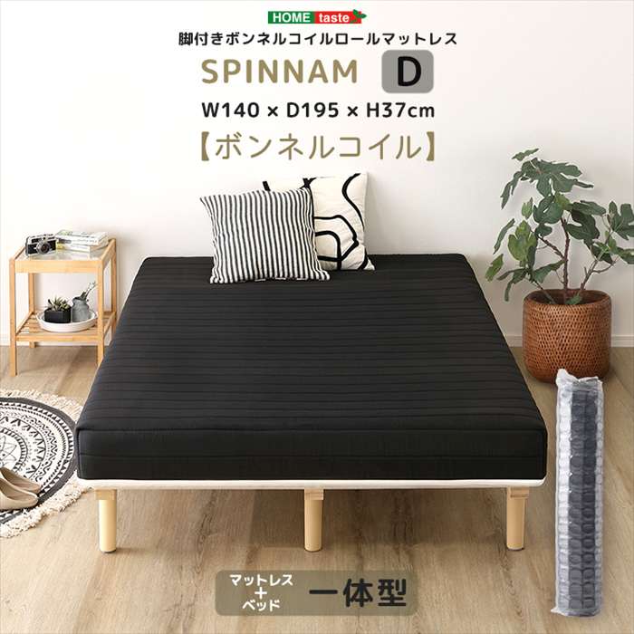 【北海道・沖縄・離島配送不可】【代引不可】脚付きボンネルコイルロールマットレス SPINNAM スピンナム ダブルサイズ ブラック ホームテイスト CRM-01D--BK｜やるCAN