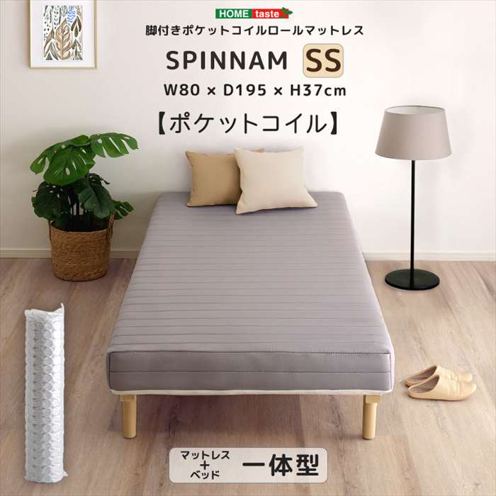 【北海道・沖縄・離島配送不可】【代引不可】脚付きポケットコイルロールマットレス SPINNAM スピンナム セミシングルサイズ グレー ホームテイスト DRM-02SS--GY|やるCAN