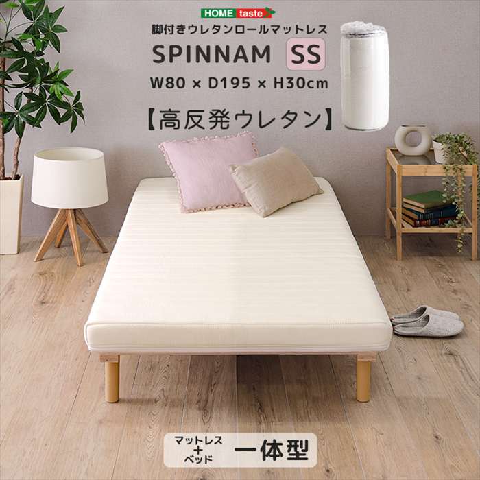 【北海道・沖縄・離島配送不可】【代引不可】脚付きウレタンロールマットレス SPINNAM スピンナム セミシングルサイズ ホワイト ホームテイスト ERM-03SS--WH