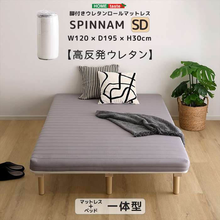 【北海道・沖縄・離島配送不可】【代引不可】脚付きウレタンロールマットレス SPINNAM スピンナム セミダブルサイズ グレー ホームテイスト ERM-03SD--GY｜やるCAN