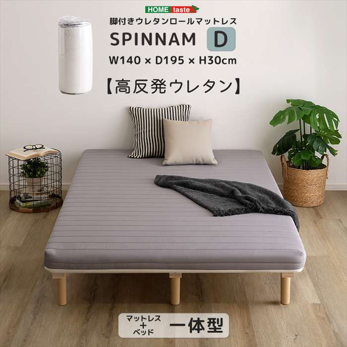 【北海道・沖縄・離島配送不可】【代引不可】脚付きウレタンロールマットレス SPINNAM スピンナム ダブルサイズ グレー ホームテイスト ERM-03D--GY|やるCAN