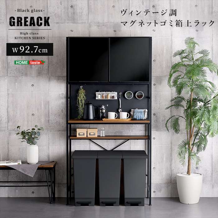 【北海道・沖縄・離島配送不可】【代引不可】ヴィンテージ調マグネットゴミ箱上ラック ブラックガラス GREACK グリック ウォールナット ホームテイスト MGK-T3W--WAL｜やるCAN
