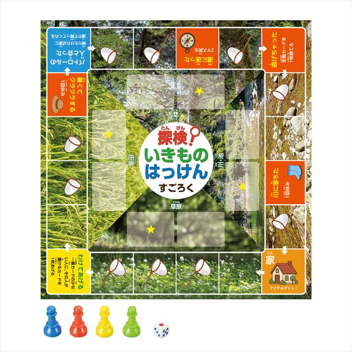 楽天市場】探検！いきものはっけんすごろく アプリ付 【ネコポス送料