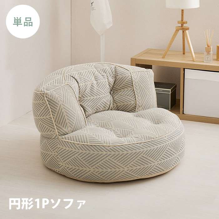 【北海道・沖縄・離島配送不可】【代引不可】フロアソファ Retoa（レトア） 円形1Pソファ グレー HAGIHARA 270100372