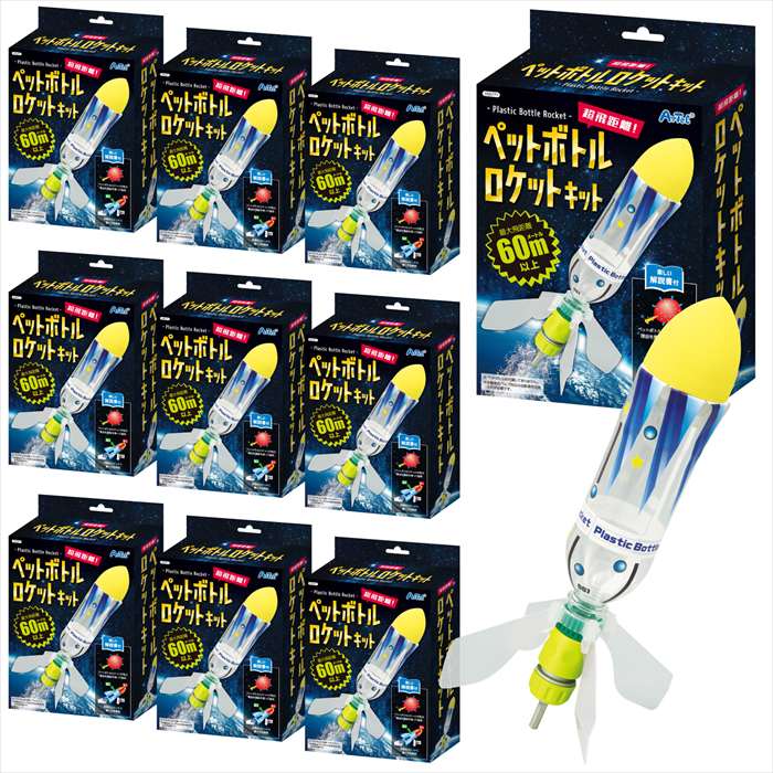 【沖縄・離島配送不可】超飛距離ペットボトルロケットキット 10個セット ワークショップ 工作 教材 アーテック 58565