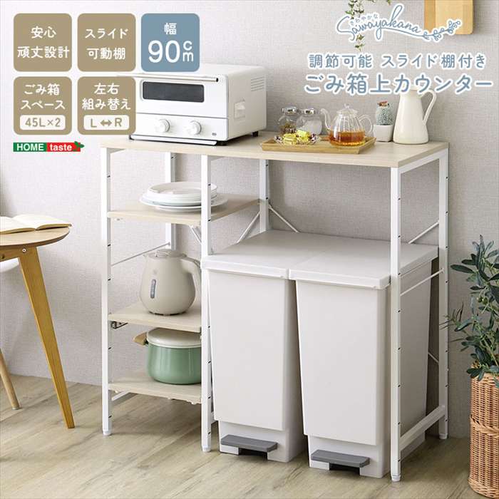 【北海道・沖縄・離島配送不可】【代引不可】さわやかな 調節可能スライド棚付き ごみ箱上カウンター ホワイトオーク キッチン収納 ラック 台所 キッチン ホームテイスト FKZ-90KC-S--WOK