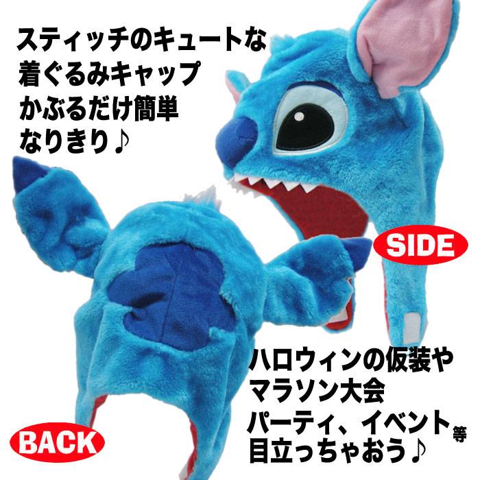 楽天市場 着ぐるみキャップ スティッチ 着ぐるみcap きぐるみキャップ 帽子 ディズニー Disney Stitch なりきりキャップ サザック Rbj 064 やるcan