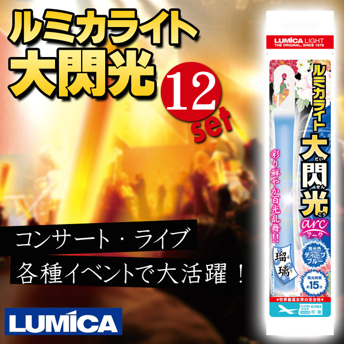 2022 ルミカライト 大閃光アーク DEEP BLUE 12本セット 超高輝度 目立つ 超まぶしい コンサート ライブ イベント 防災 LUMICA  E00550 qdtek.vn