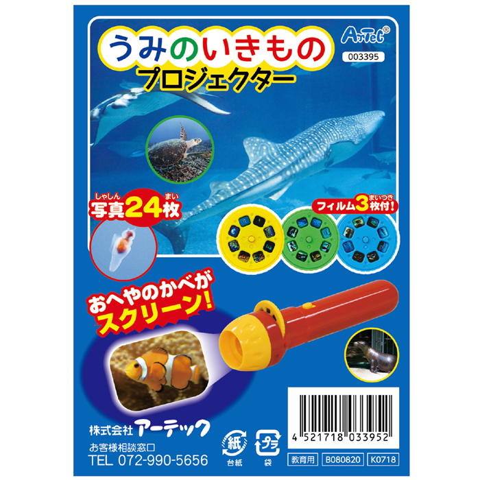 楽天市場 うみのいきものプロジェクター 海 生き物 生物 魚 動物 学習 学ぶ 楽しい 面白い 発見 知育玩具 子供用 アーテック 3395 やるcan