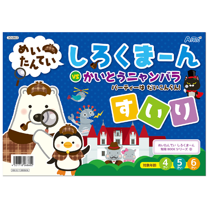 楽天市場 しろくまーん3 パーティーはだいこんらん 絵本 本 ブック 推理 なぞなぞ クイズ 知育玩具 学ぶ 遊ぶ 子供用 アーテック 6860 やるcan