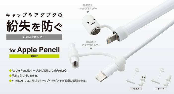 【代引不可】ApplePencil用充電アダプタ用紛失防止キャップ紛失防止ホルダーセットシリコン製アクセサリエレコムTB-APEACC
