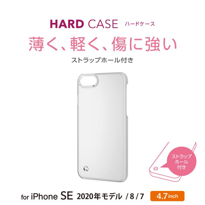 Iphone Se 8 第2世代 ストラップホール付 7 ハードケース 年モデル