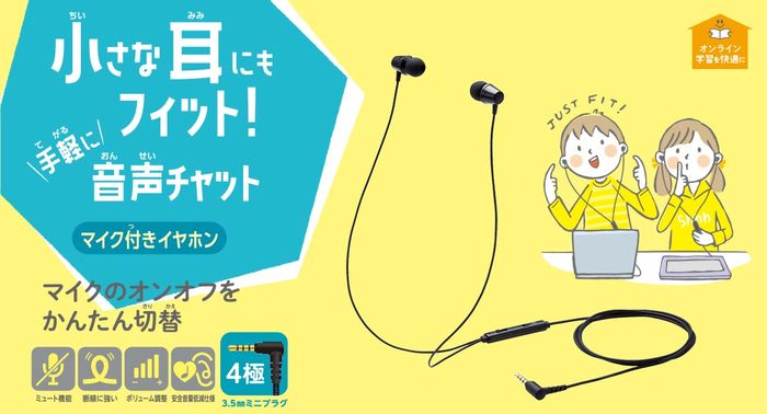 子ども用 両耳イヤホン On Off機能 マイク付 4極ミニプラグタイプ