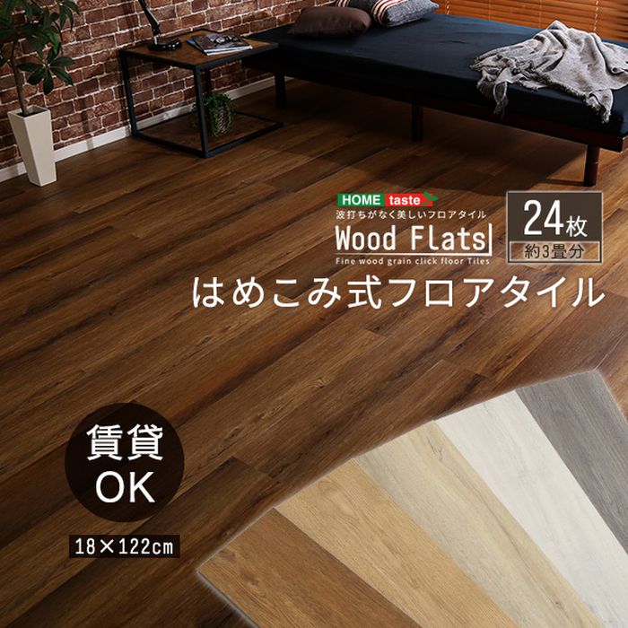 フロアタイル はめこみ式 3畳分 24枚セット 18 122cm Diy Flats Wood 床材