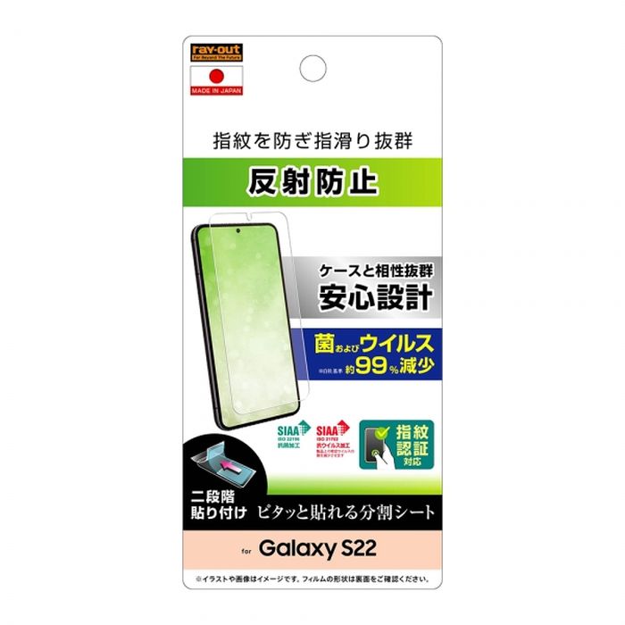 Galaxy S22 反射防止 液晶保護フィルム 抗菌抗ウイルス 指紋防止 指紋認証対応