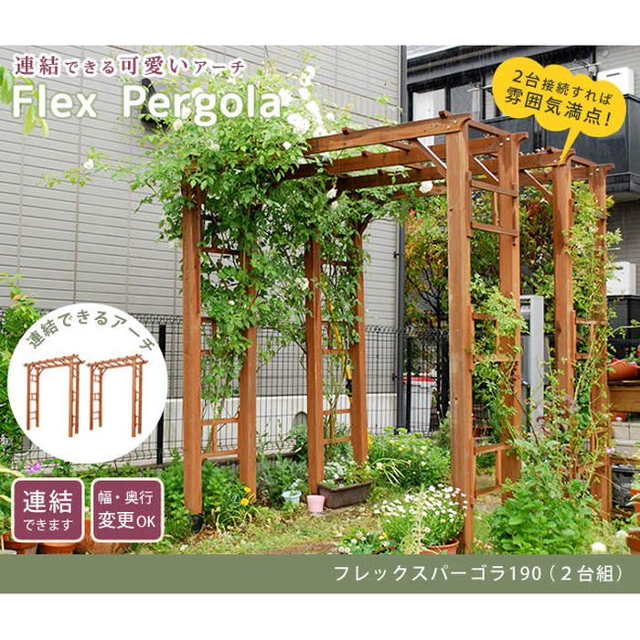 【北海道・沖縄・離島配送不可】【代引不可】アーチ ガーデンアーチ 天然木製フレックスパーゴラアーチ190 2台組 フラワーアーチ ガーデニング DIY ライトブラウン 住まいスタイル FLPG-R1900-2P|やるCAN