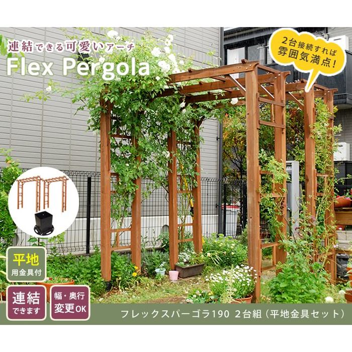 【北海道・沖縄・離島配送不可】【代引不可】アーチ ガーデンアーチ 天然木製フレックスパーゴラアーチ190 2台組 平地金具セット フラワーアーチ ガーデニング DIY ライトブラウン 住まいスタイル FLPG-R1900HB-2PSET|やるCAN