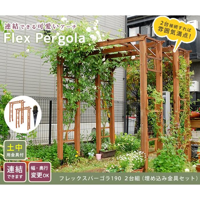 アーチ ガーデンアーチ 天然木製フレックスパーゴラアーチ190 埋め込み金具セット 2台組