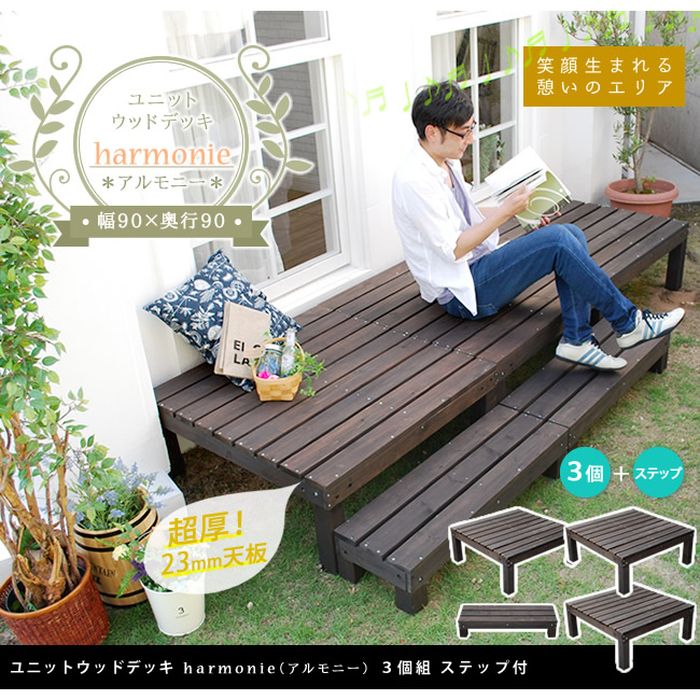 超人気 専門店 ユニットウッドデッキ Harmonie 90 90cm 3個組 ステップ付 デッキ ウッドデッキ 縁台 飾り棚 天然木 お庭 ガーデニング おしゃれ ダークブラウン 住まいスタイル Sdkit9090 3pstp Dbr Fucoa Cl