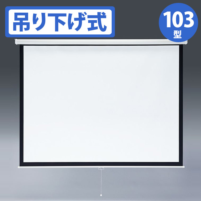 【北海道・沖縄・離島配送不可】【代引不可】プロジェクタースクリーン 吊り下げ式 103型相当 吊り下げ式でスロー巻き上げタイプのプロジェクタースクリーン サンワサプライ PRS-TS103｜やるCAN