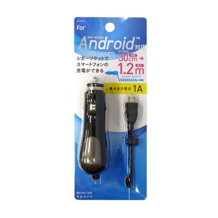 スマートフォン スマホ DC充電器 カールケーブルタイプ 車載 充電器 車 自動車 シガーチャージャー ブラック オズマ ID-SP101K画像