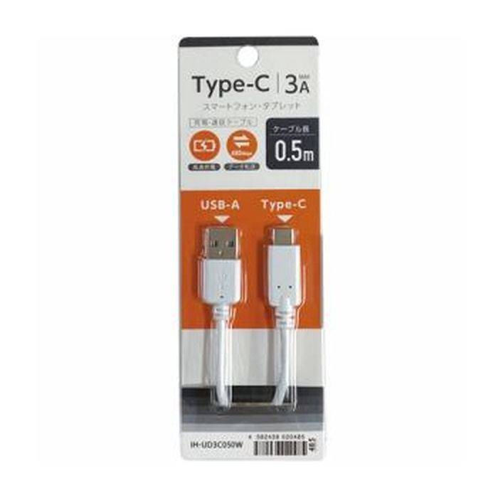 Type-C タイプC ケーブル 通信充電ケーブル AtoC USB2.0 3A 50cm 0.5m ホワイト オズマ IH-UD3C050W画像