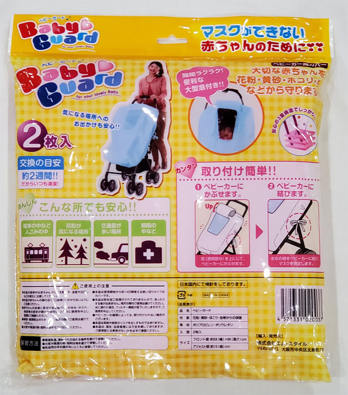 【あす楽】ベビーガードベビーカー取付マスク2枚入り花粉黄砂ホコリ埃虫などから守りますマスクができない赤ちゃんのためにエム・スタイル